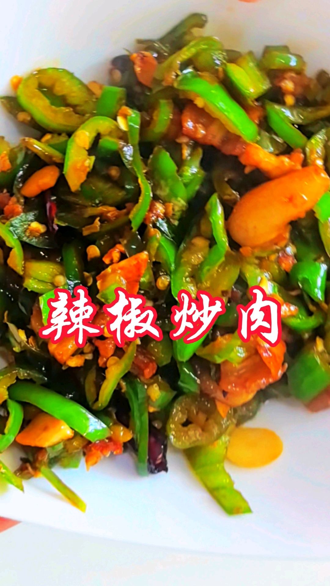 下饭神器来喽!辣椒炒肉试一试真的太好吃了麻辣鲜香#分享美食#