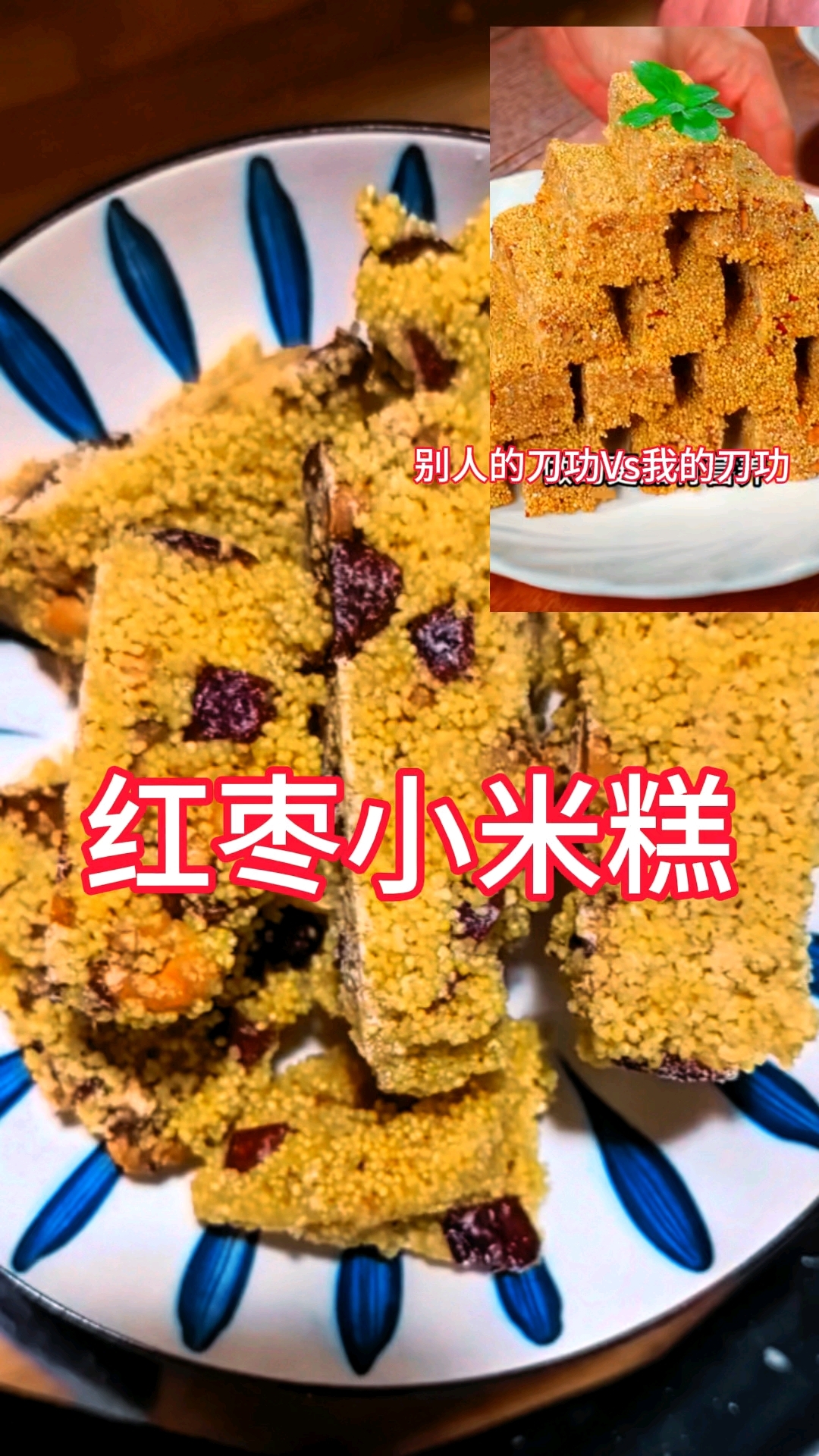 好吃红枣小米糕这样做好吃又有养颜,刀功不尽人意#分享家常菜#