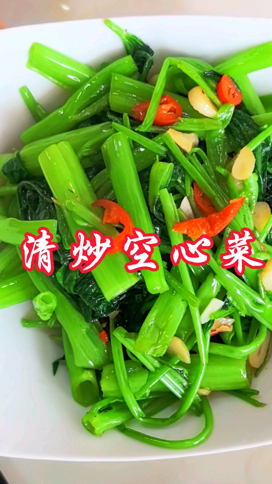 夏日炎炎,来一盘清炒空心菜配稀饭吧!#分享美食#分享家常菜#