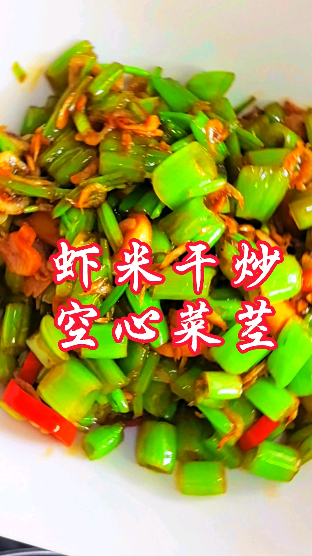 十秒钟分享虾米干炒空心菜,不一样的的做法真心好吃的味道#分享