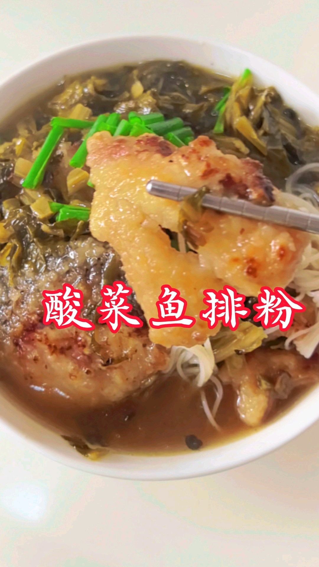 十秒钟分享好吃的鱼排粉,酸辣咸香好吃到连汤都喝光的那种#分享