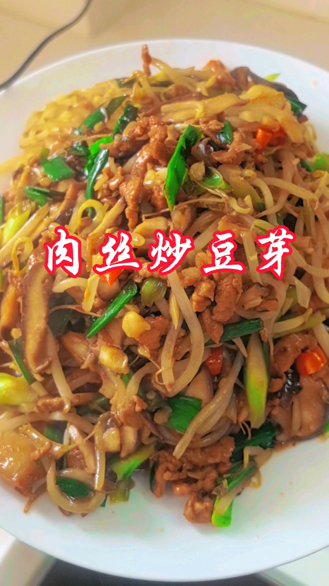 简单的家常做法肉丝炒豆芽简直太下饭了#分享家常菜#分享美食#