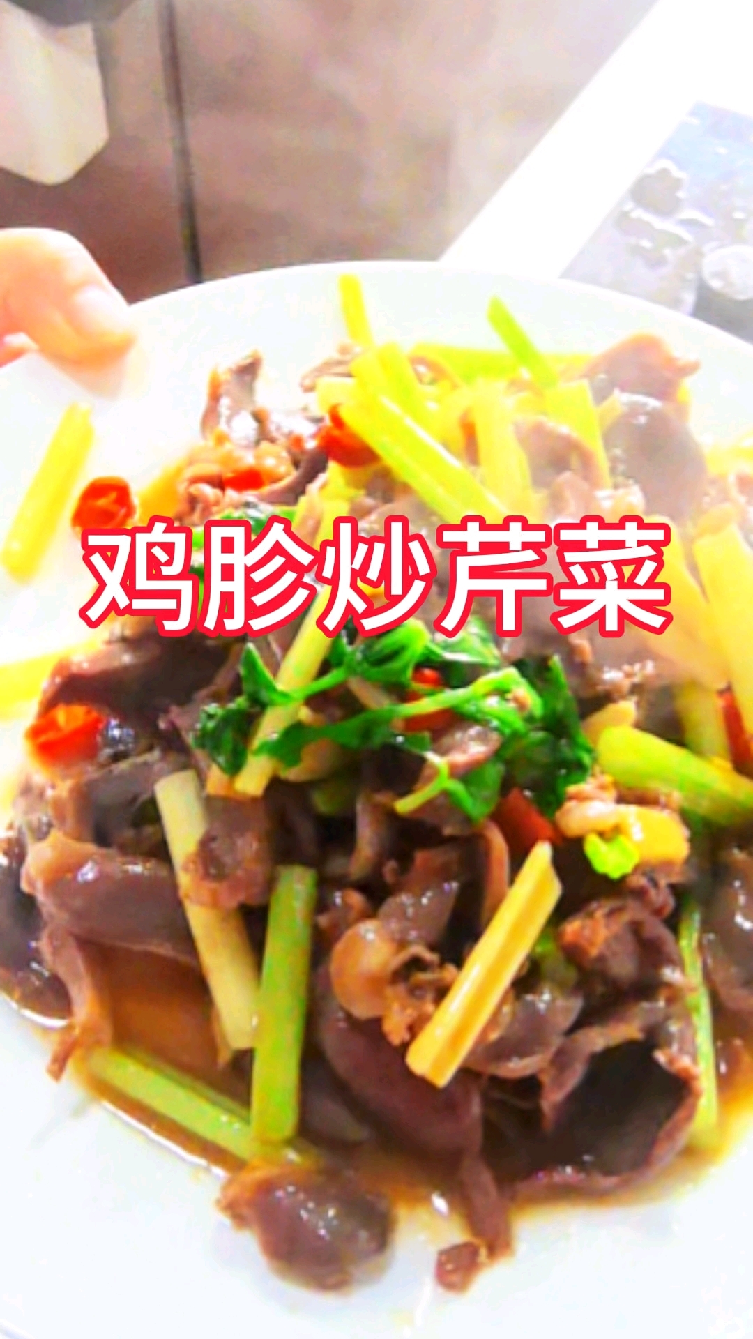 鸡胗和芹菜一炒就成了一道下酒下饭菜了#分享家常菜#分享美食#