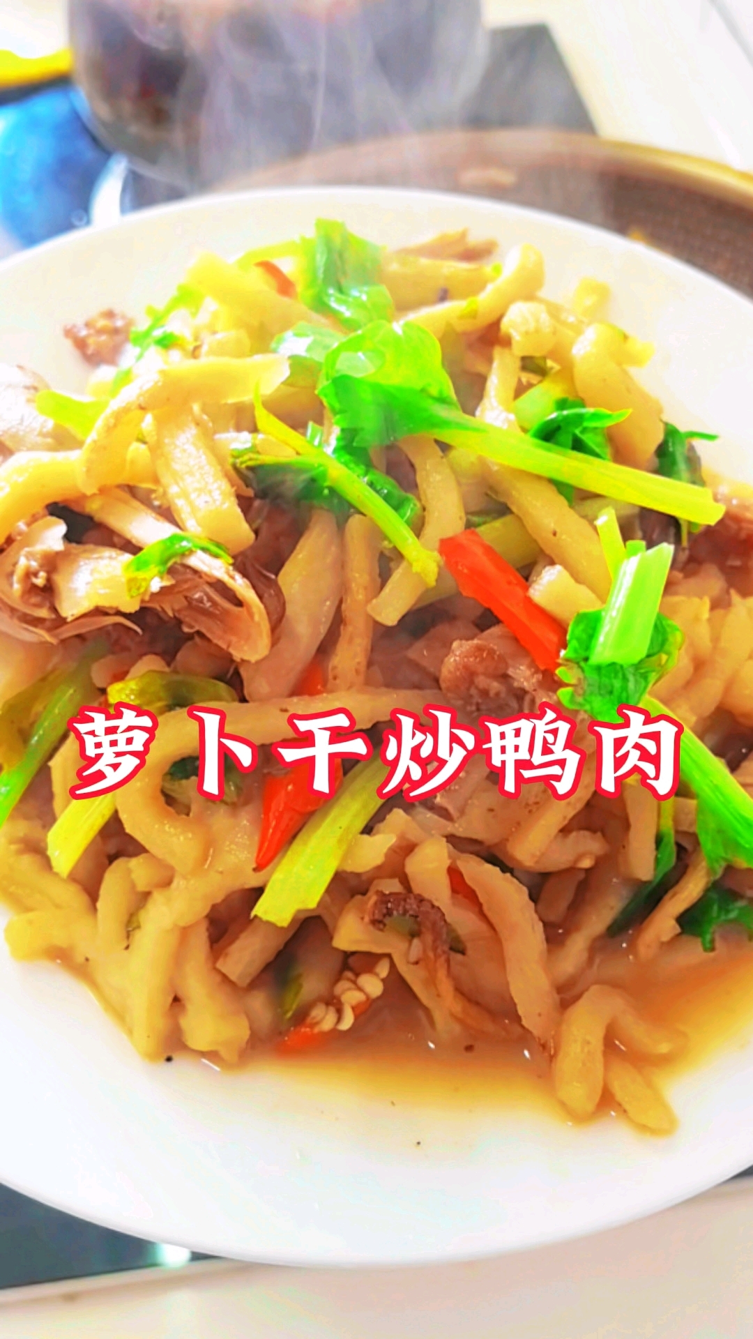 青脆爽口的萝卜干炒鸭肉真是美味的一道下饭菜,一吃一个不吱声#