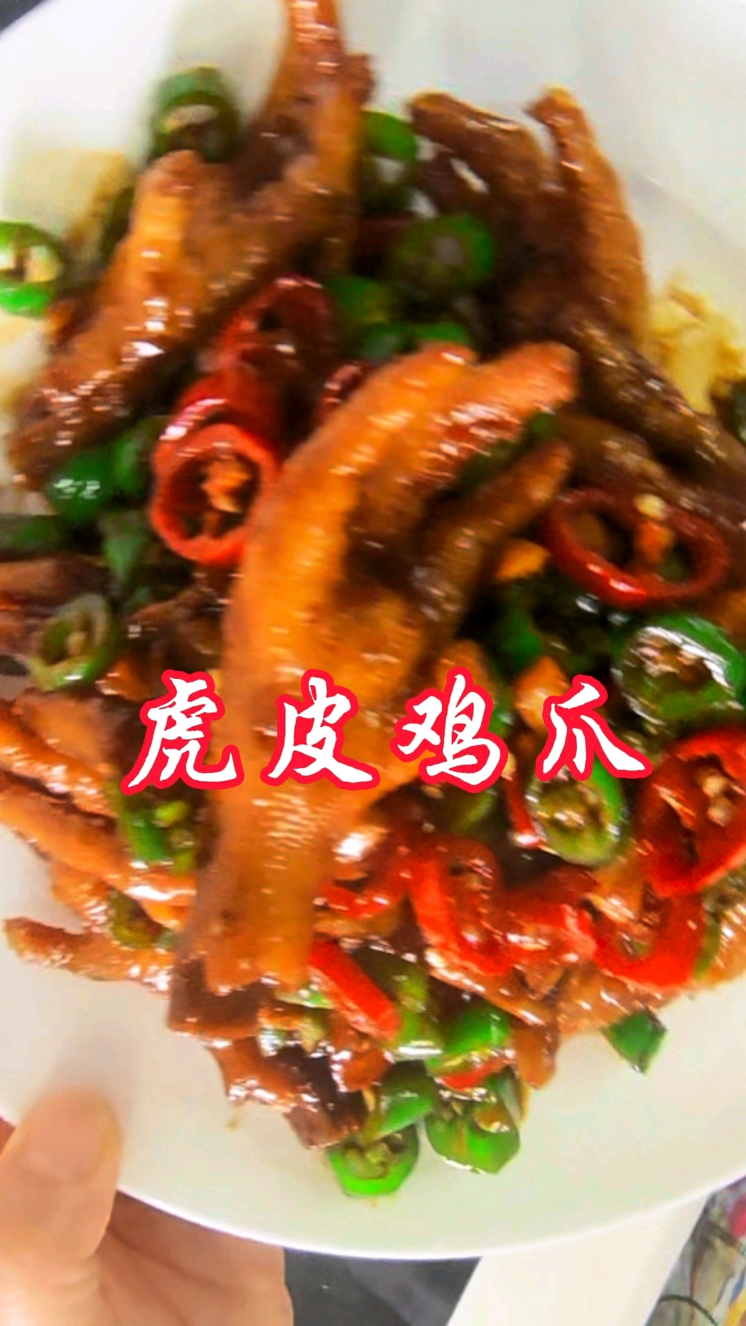 虎皮鸡爪好吃做法,软烂脱骨一口一个鲜香味美#分享美食#分享家