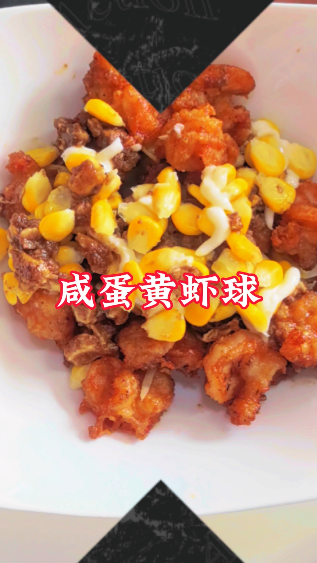 咸蛋黄虾球酒店做法大人小孩都爱吃#分享家常菜#分享美食#午饭