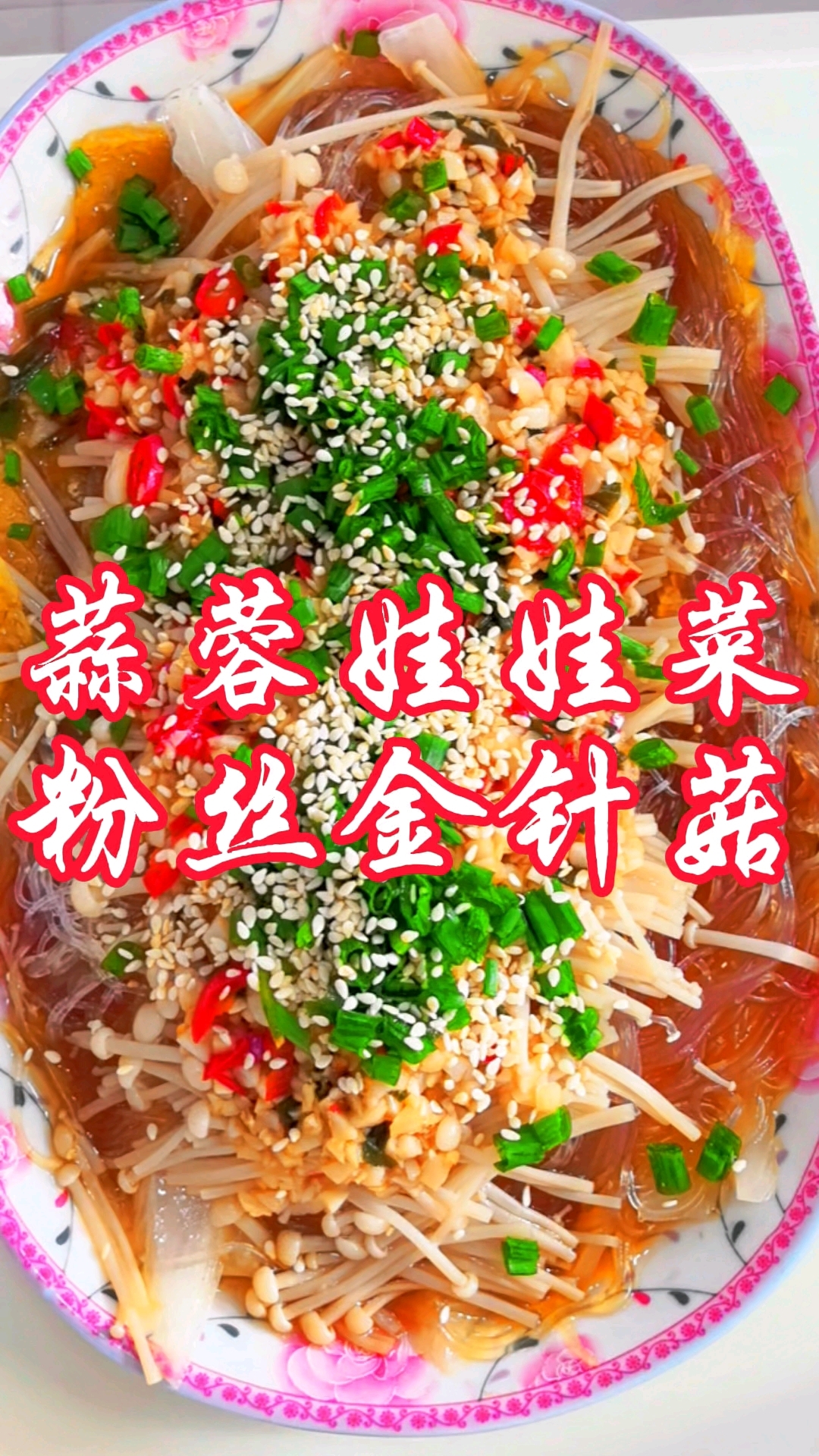 很香很鲜的蒜蓉粉丝娃娃菜金针菇在家这样做太好吃了,拿虾肉都不