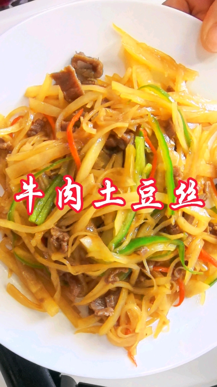好吃的土豆丝搭配牛肉在家这样炒好吃又下饭#分享美食#分享家常