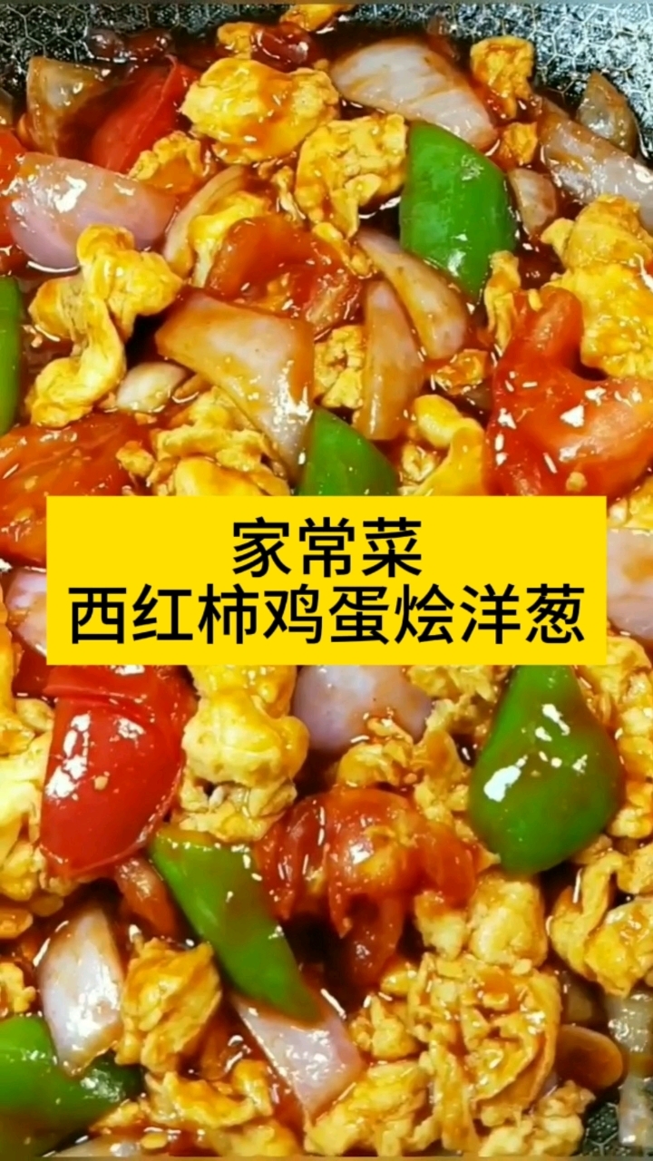 西红柿炒鸡蛋烩洋葱这样做,味道地道
