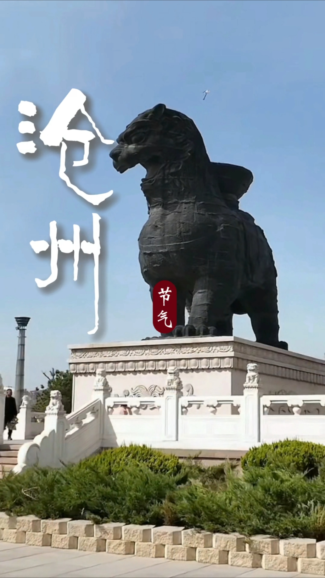 千年铁狮镇河岳,吴桥杂技惊天下,这就是沧州,河北综合实力第3