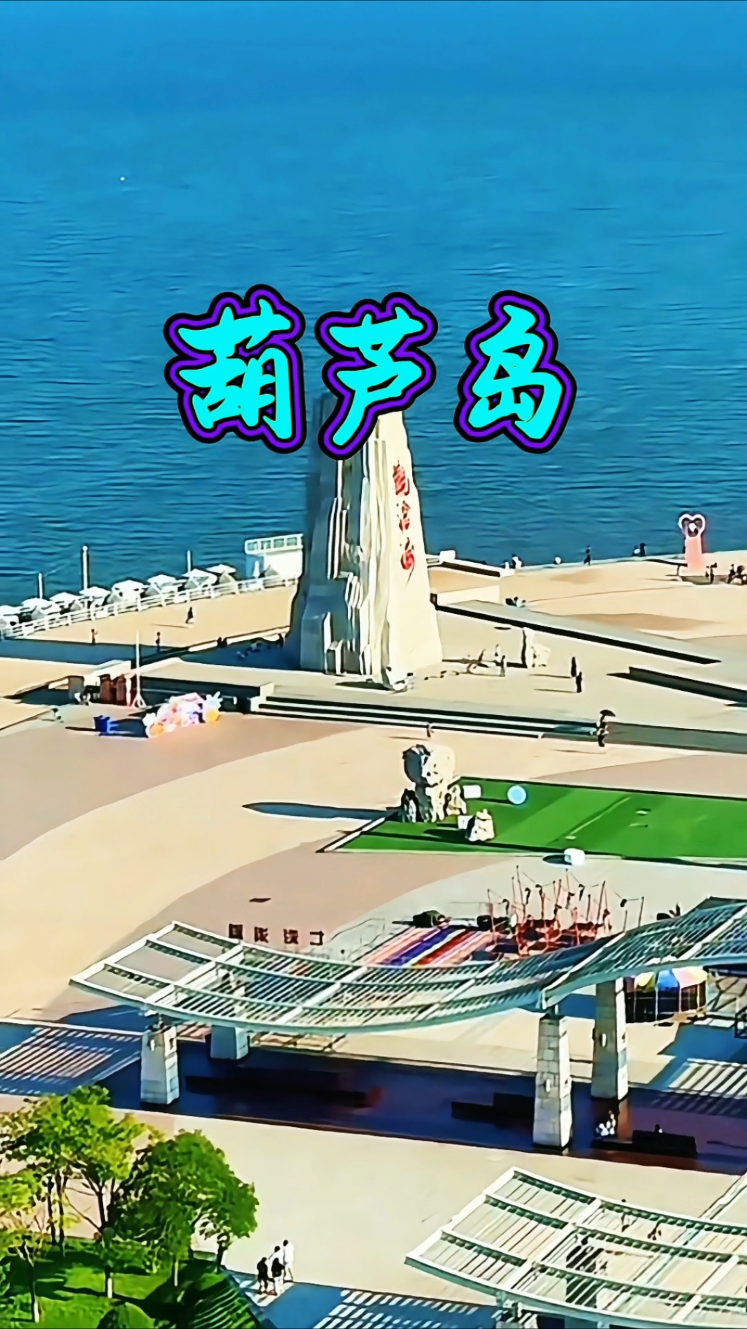 曹操“东临碣石”竟在这,葫芦岛藏着千年秦汉山海秘史,一眼惊艳