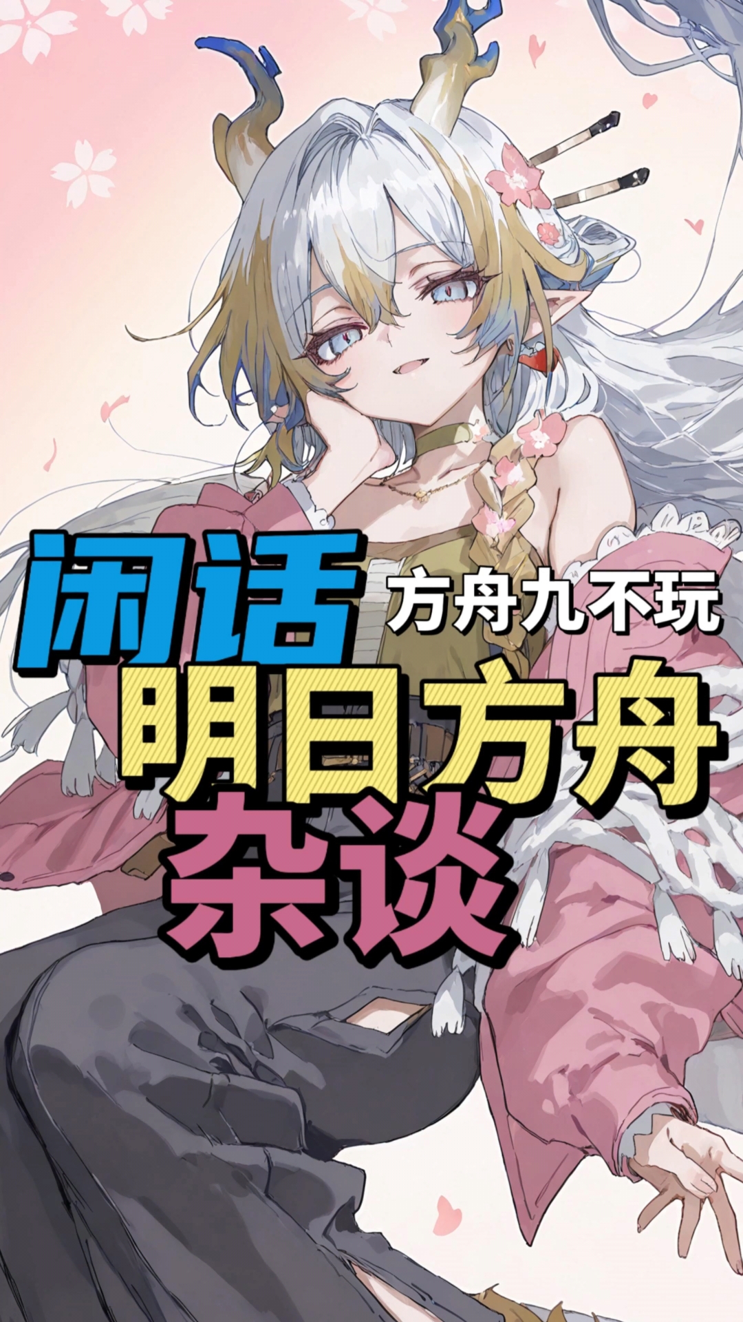 明日方舟我有九不玩