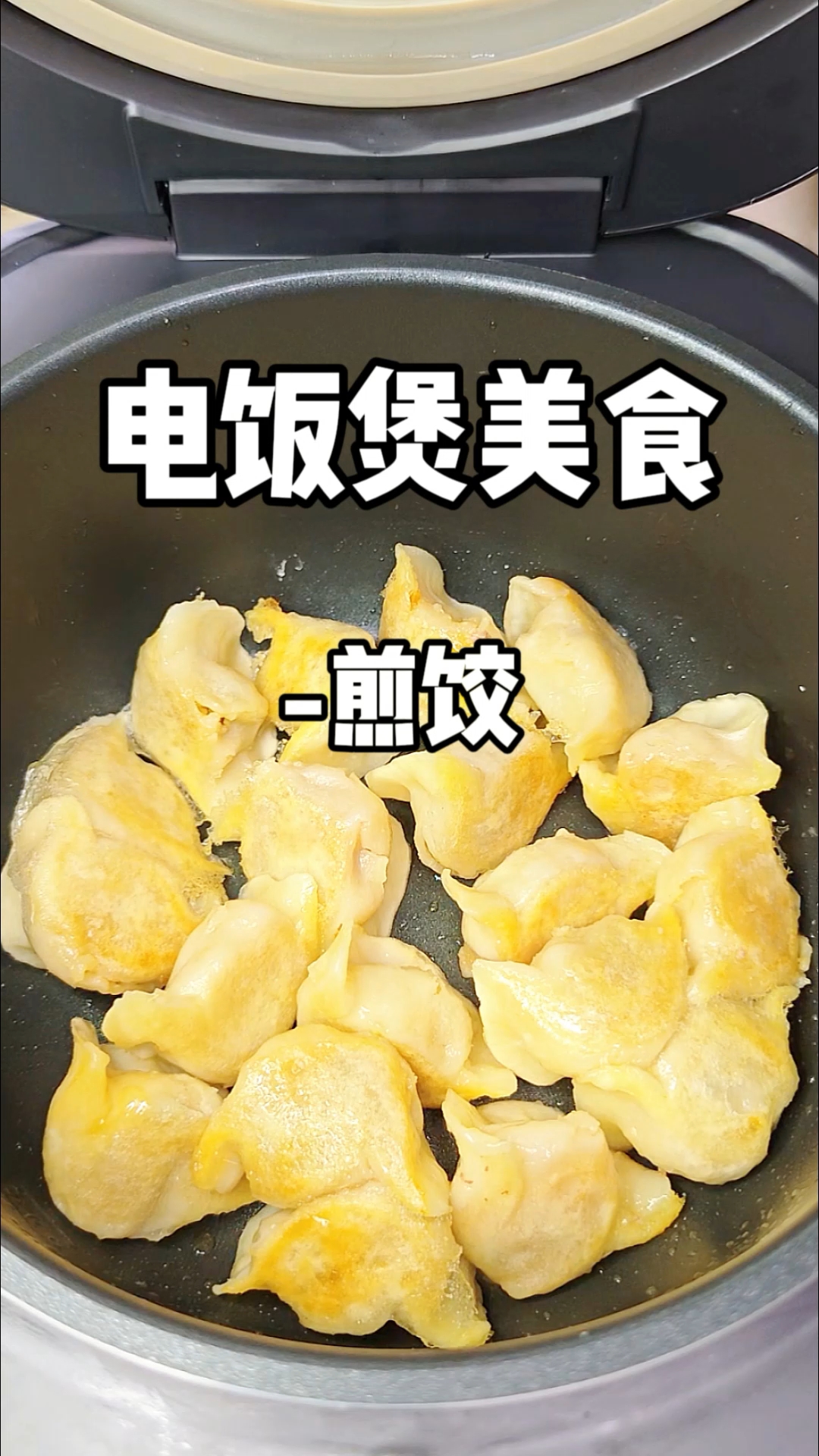 电饭煲一键上桌的懒人酥脆煎饺
