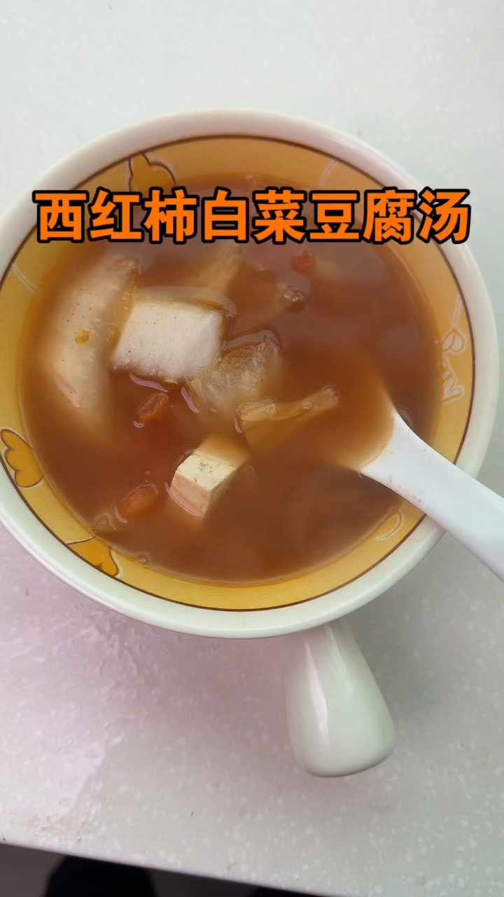 西红柿白菜豆腐汤