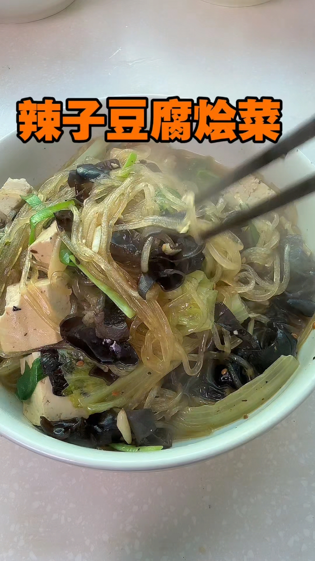 辣子豆腐烩菜