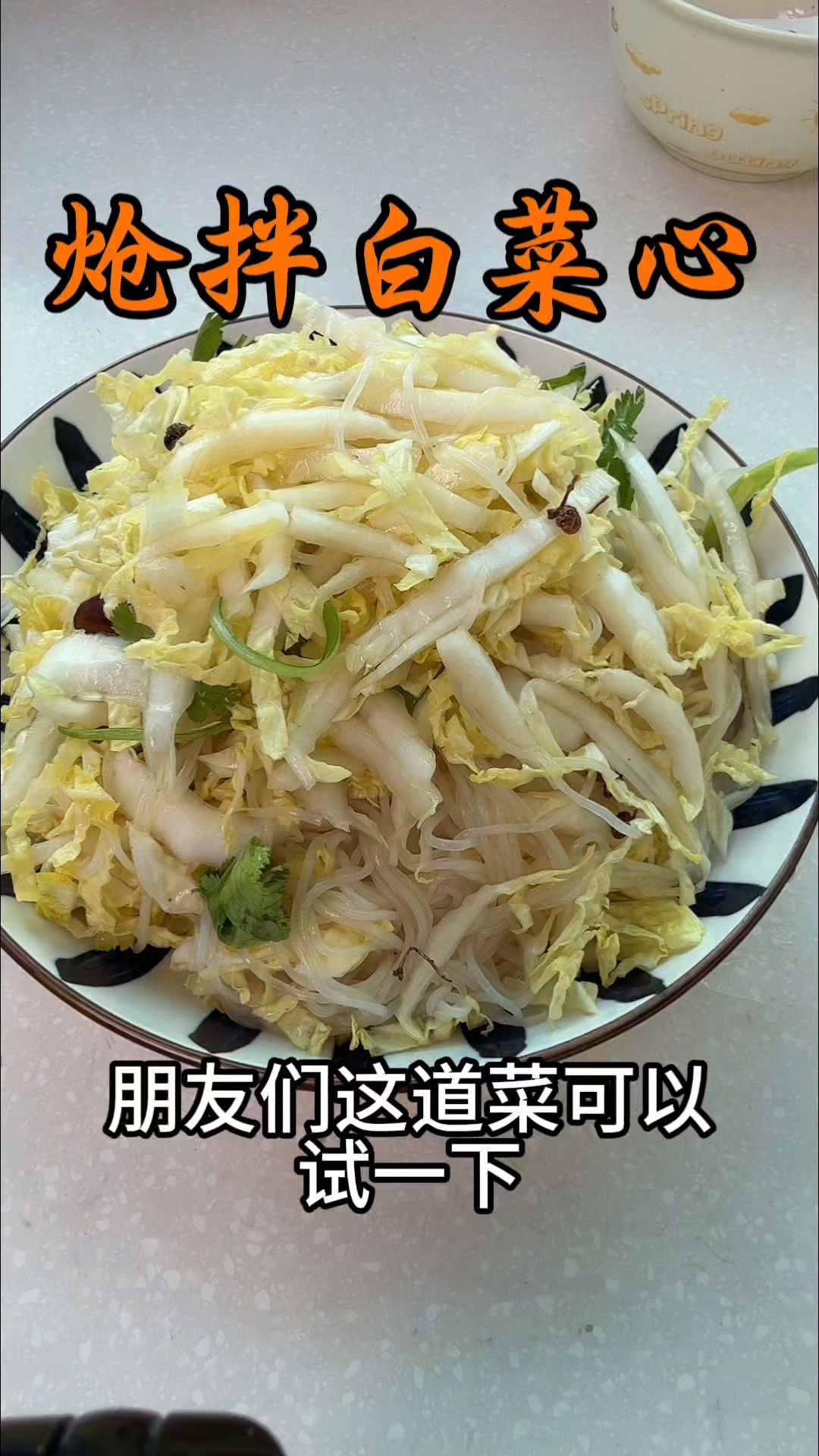 炝拌白菜芯