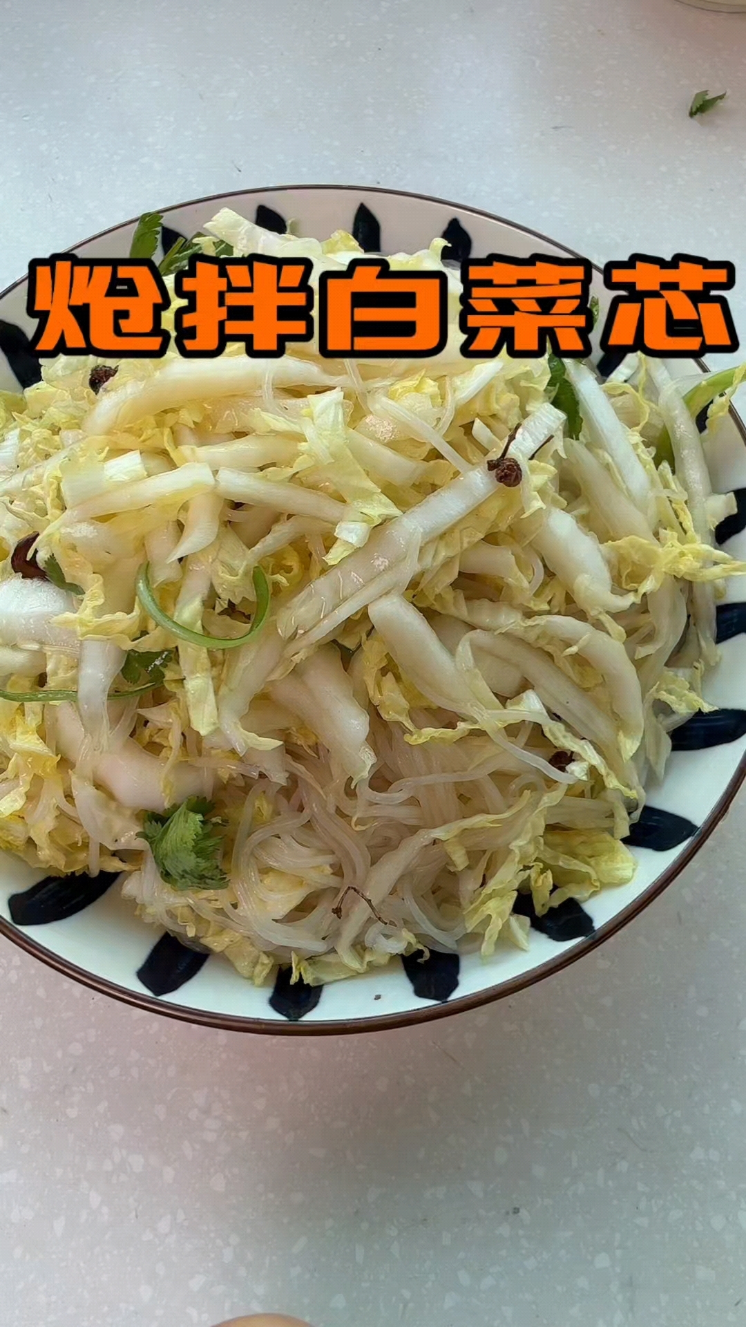 炝拌白菜芯