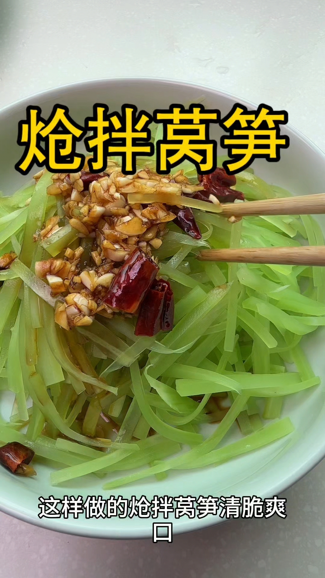 炝炒莴笋