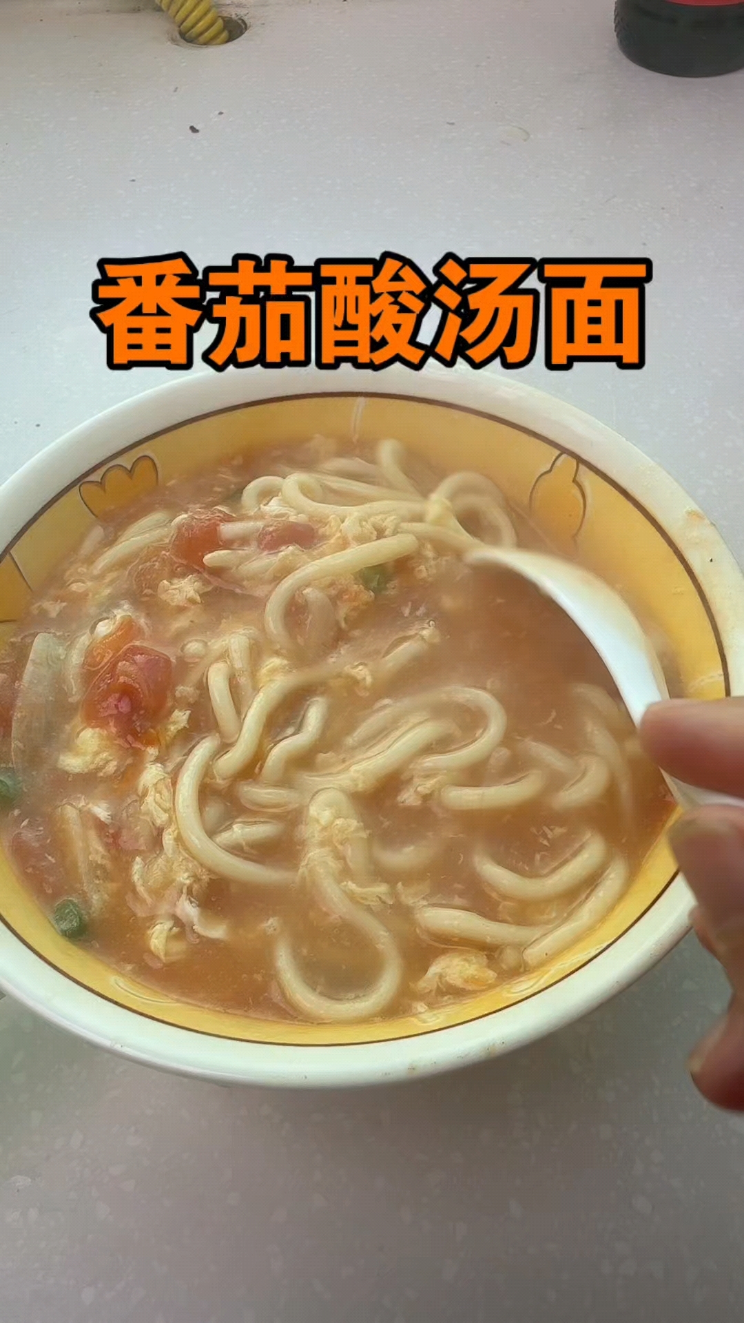 番茄酸汤面