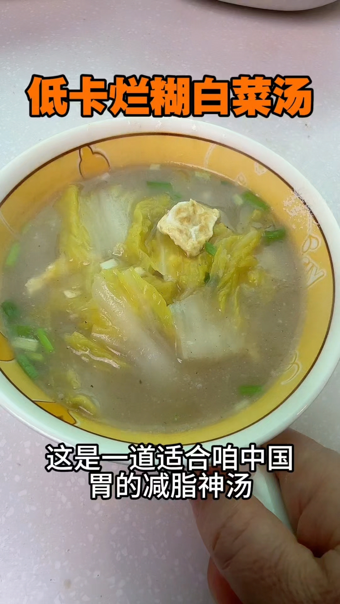 低卡烂糊白菜汤