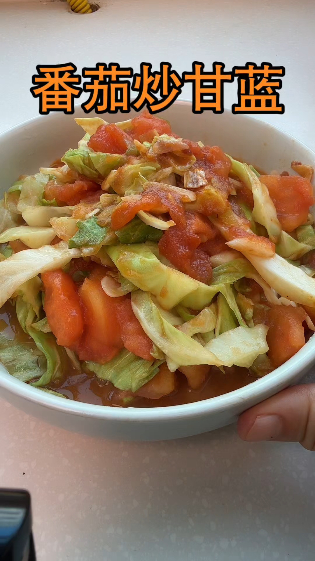 番茄炒甘蓝