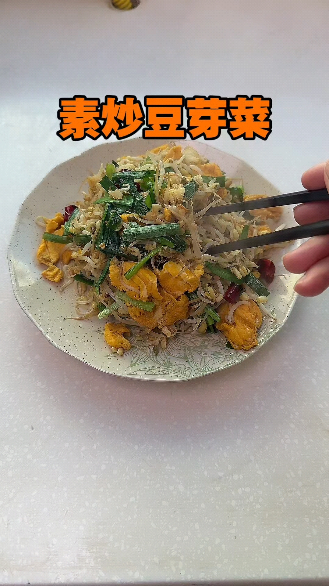 素炒豆芽菜