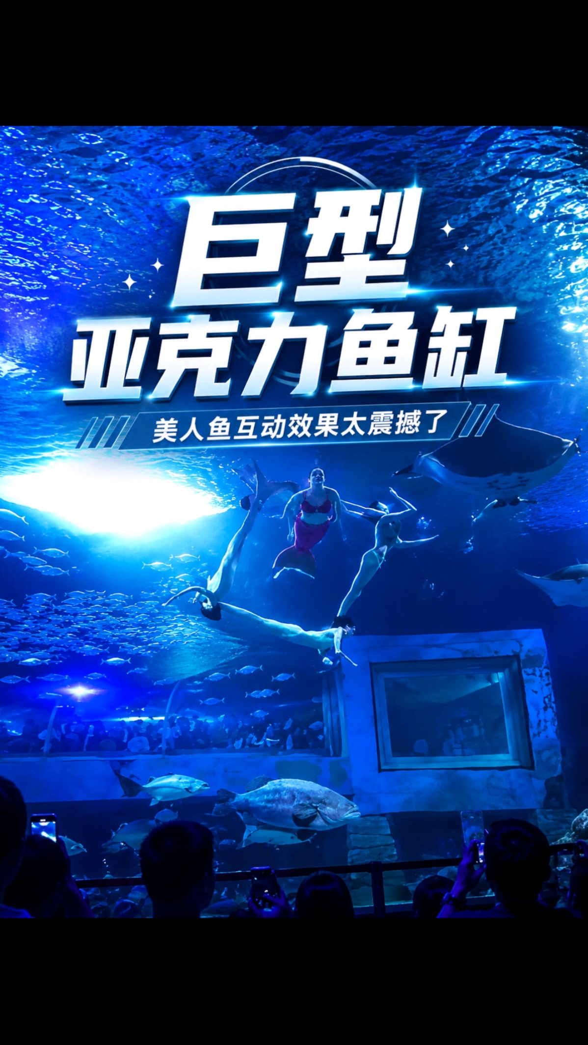 巨型亚克力鱼缸美人鱼互动现场太震撼了！沉浸式海洋景观、魔鬼鱼同框巡游，商业空间这样打造