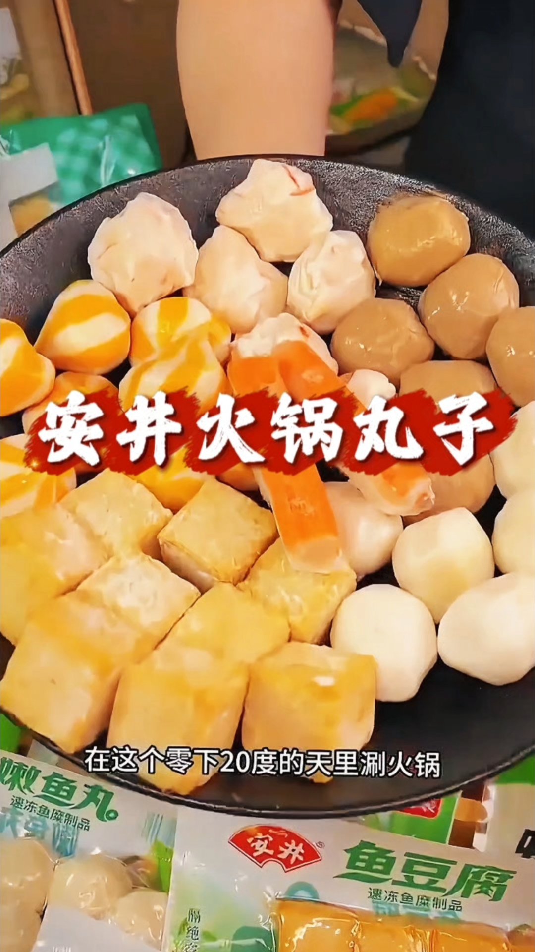 安井火锅丸子冬日必备