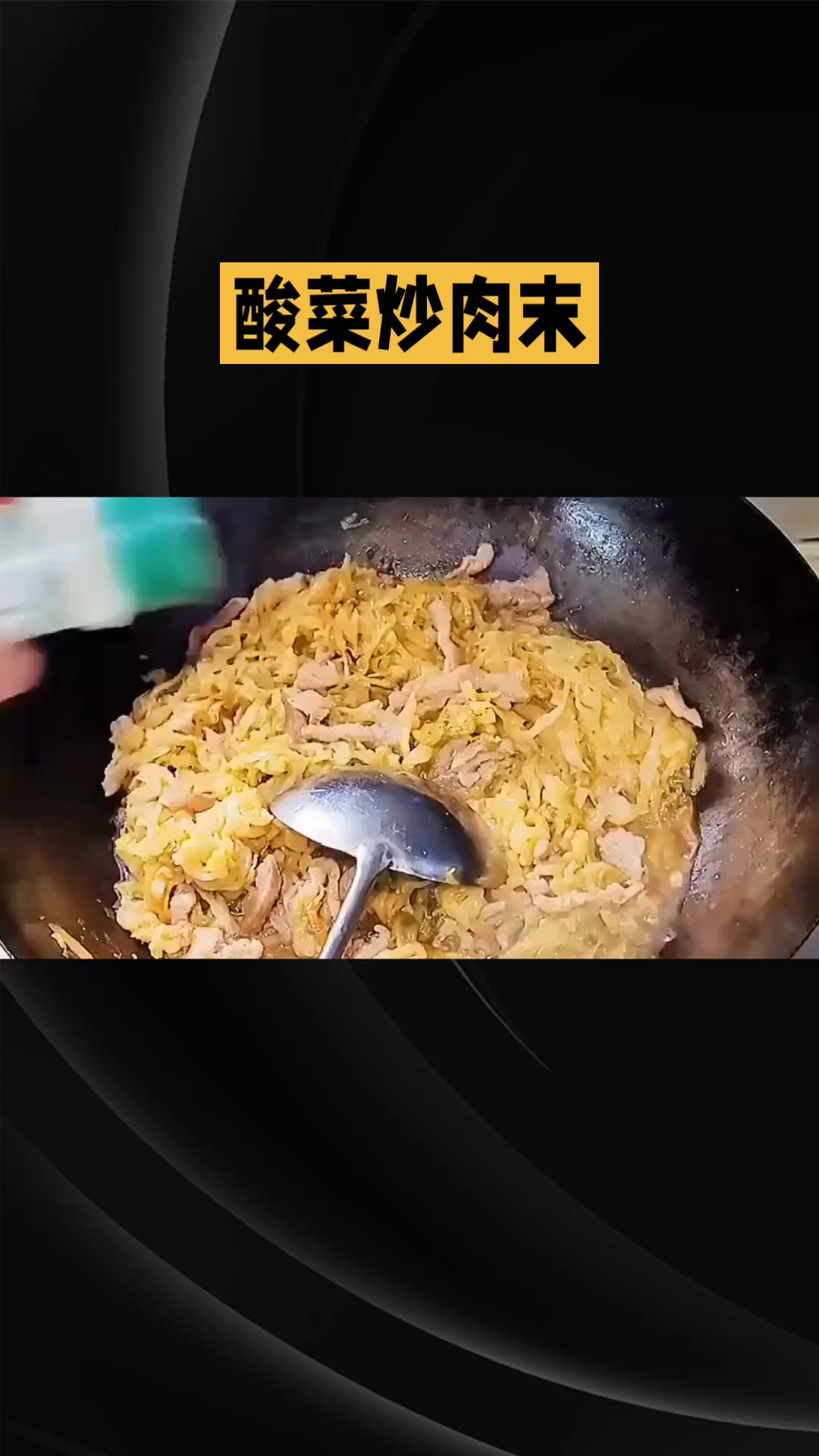 酸菜炒肉沫