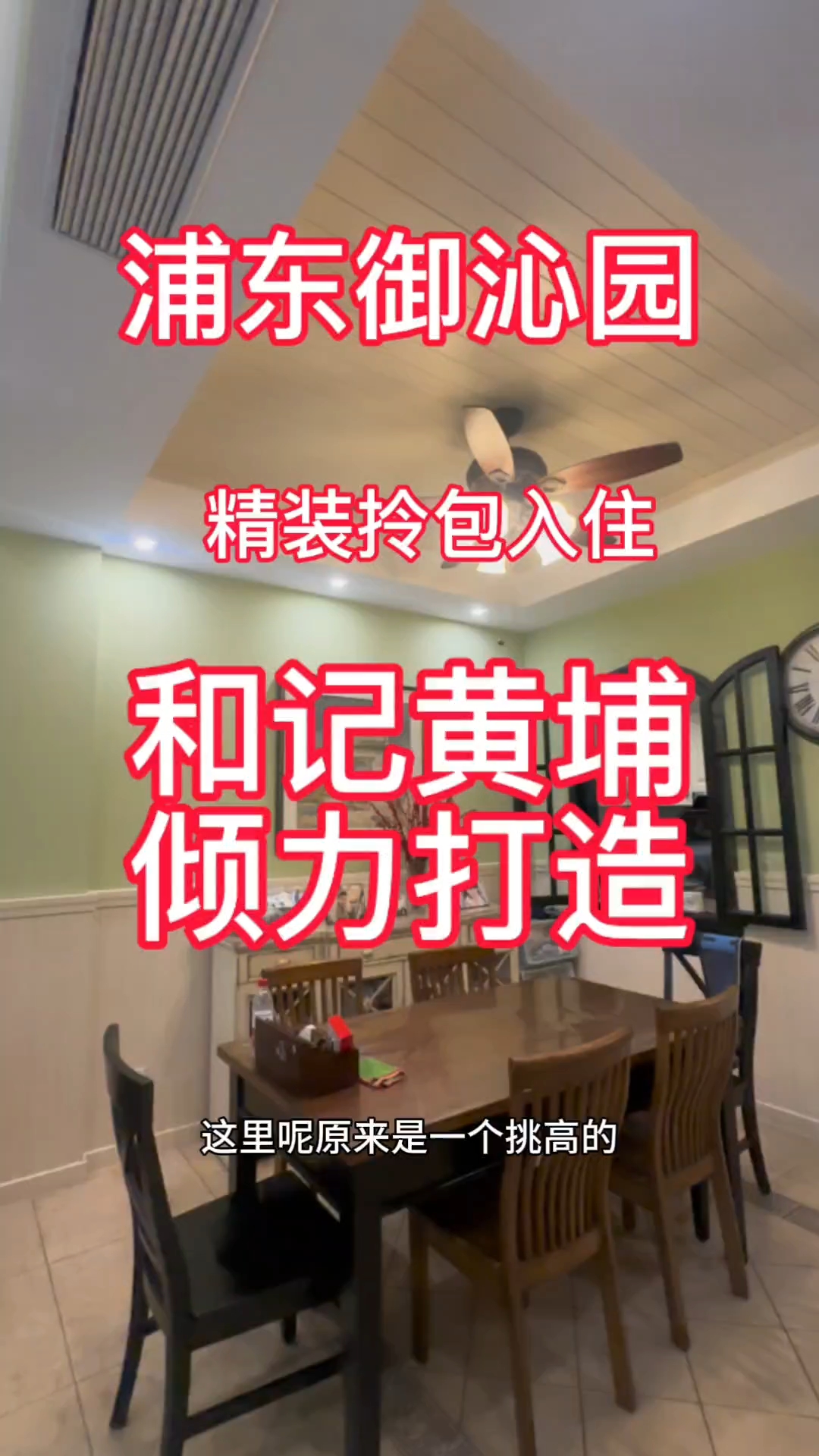 上海浦东御沁园精装别墅,和记黄埔倾力打造