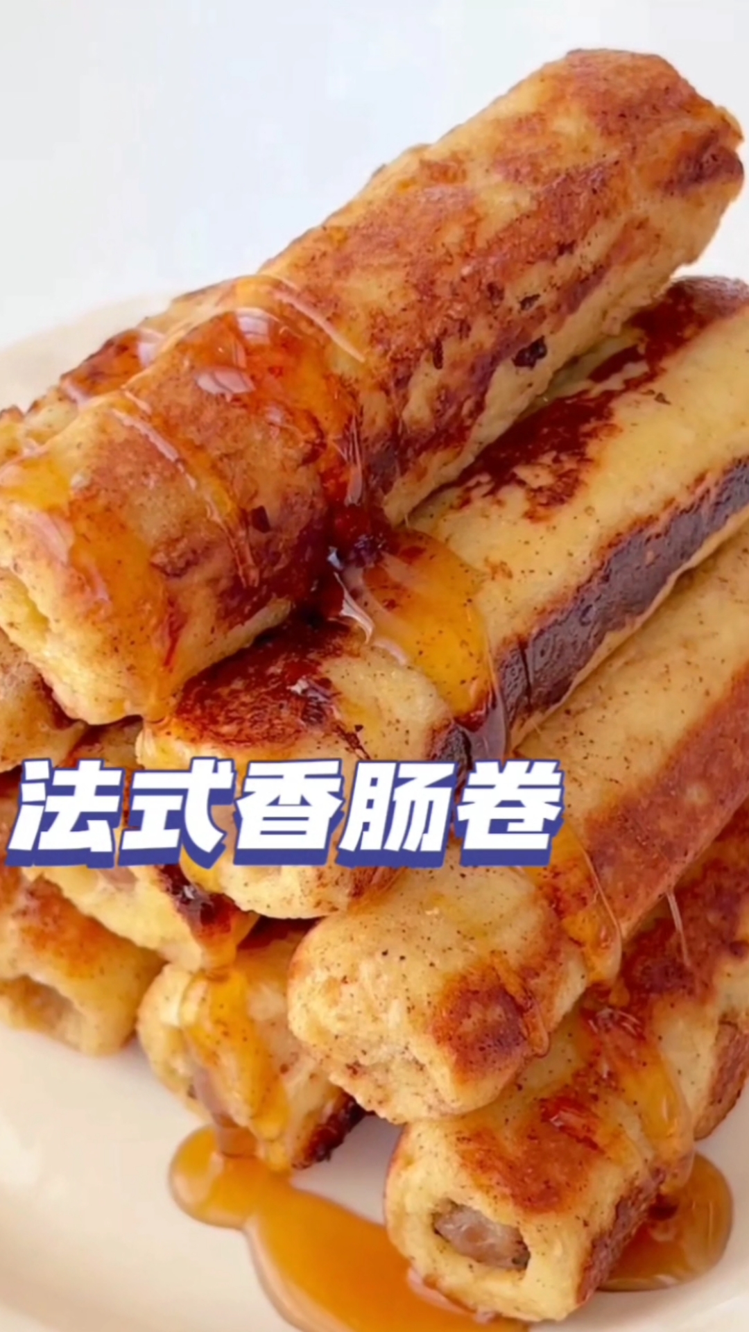 不想做饭?超简单香肠法式吐司卷,一口咬下去,味蕾爆炸!
