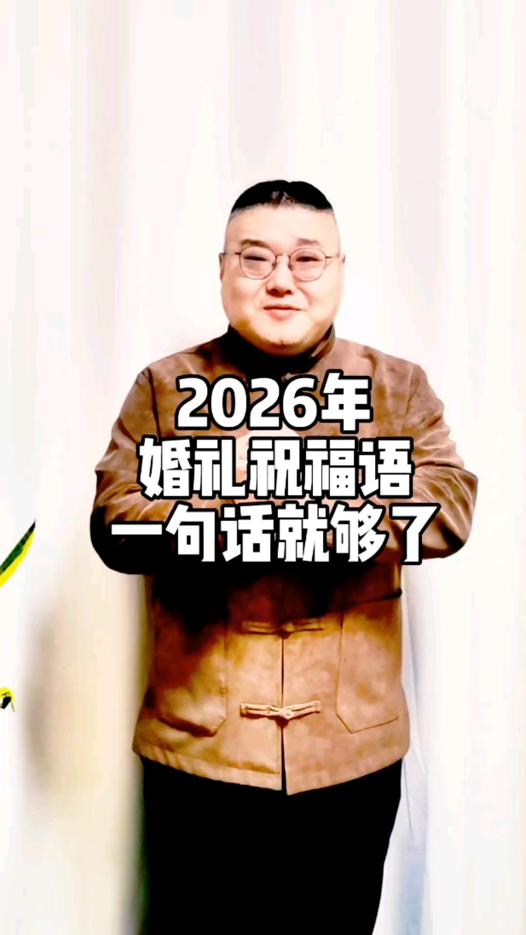 2026年马年结婚祝福语一句话就够了