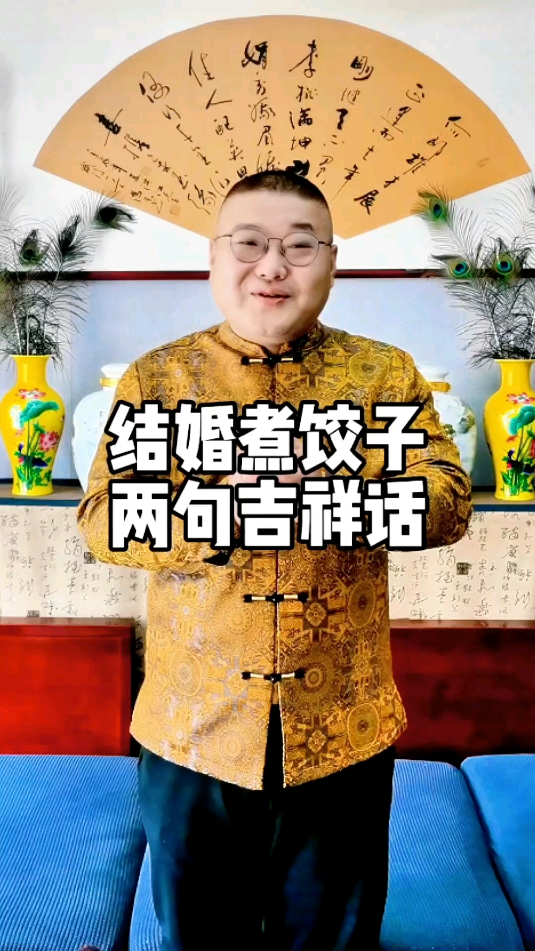结婚煮饺子，吉祥话怎么说？两句话就够了。