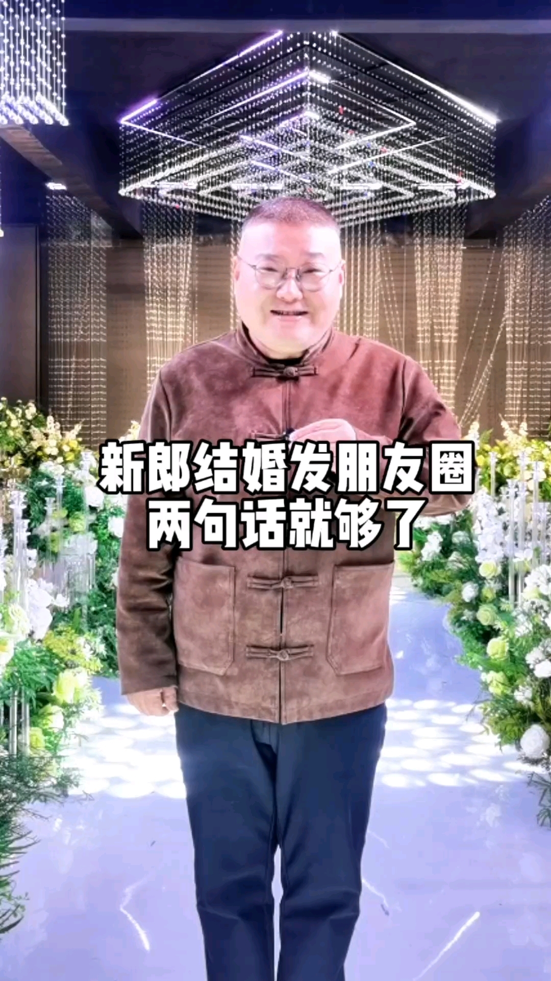 新郎结婚发朋友圈文案,两句话就够了。