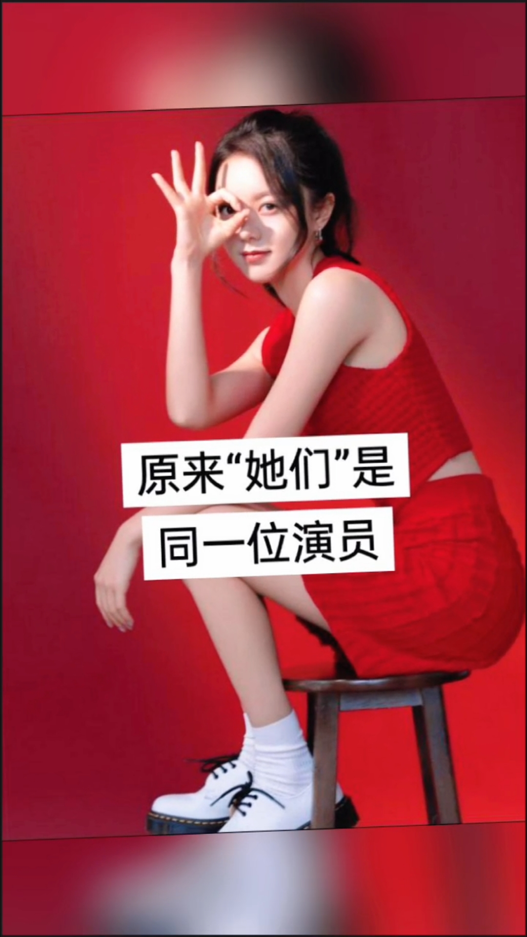 原来“她们”是同一位演员(赵今麦)