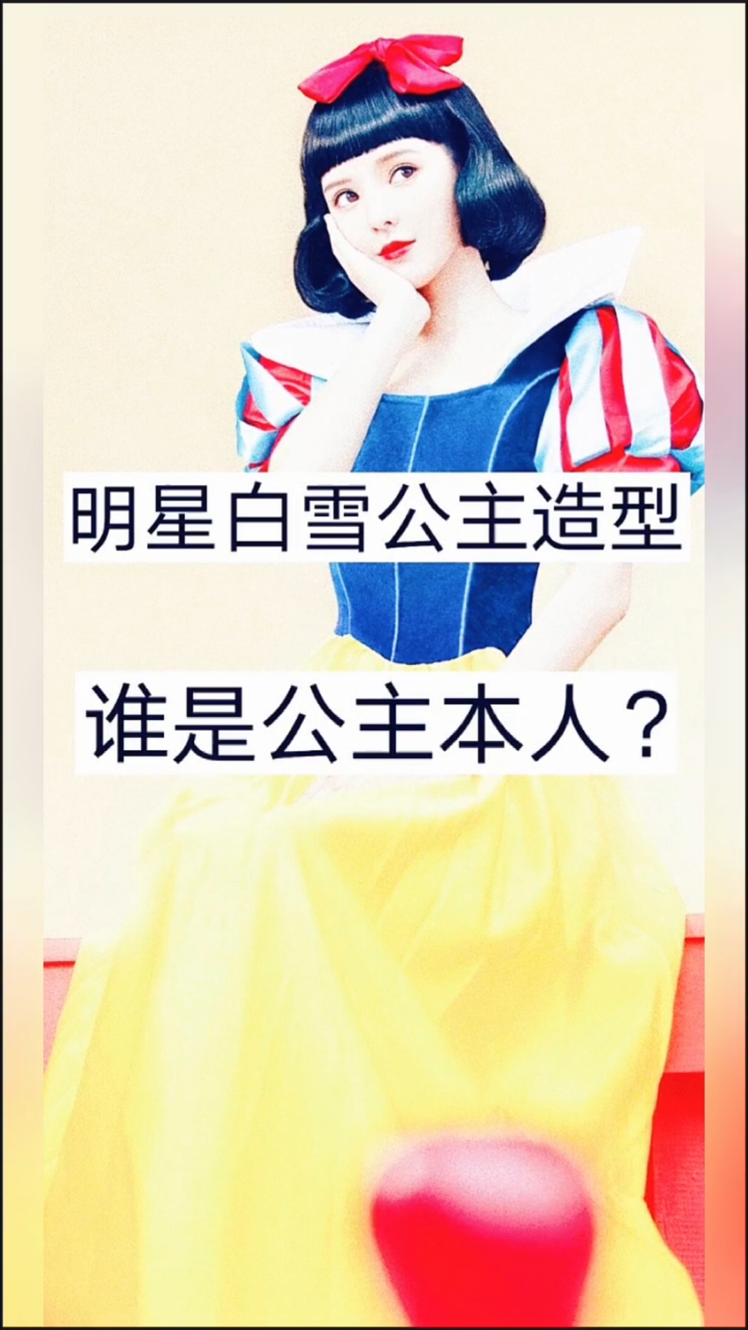 明星白雪公主造型、谁是公主本人?
