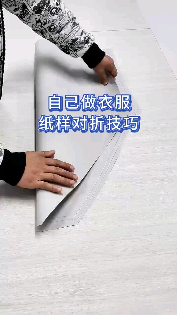 用纸样裁衣服的小技巧