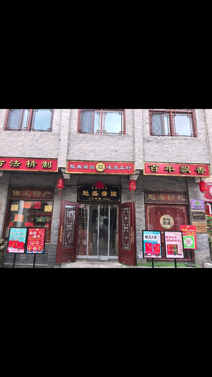保定特产丰富酱菜、三宝、核桃大枣等一站式选购价格亲民品质高