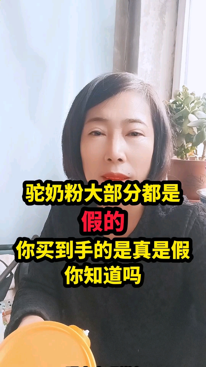 驼奶粉大部分都是假的你买的是真是假你知道吗