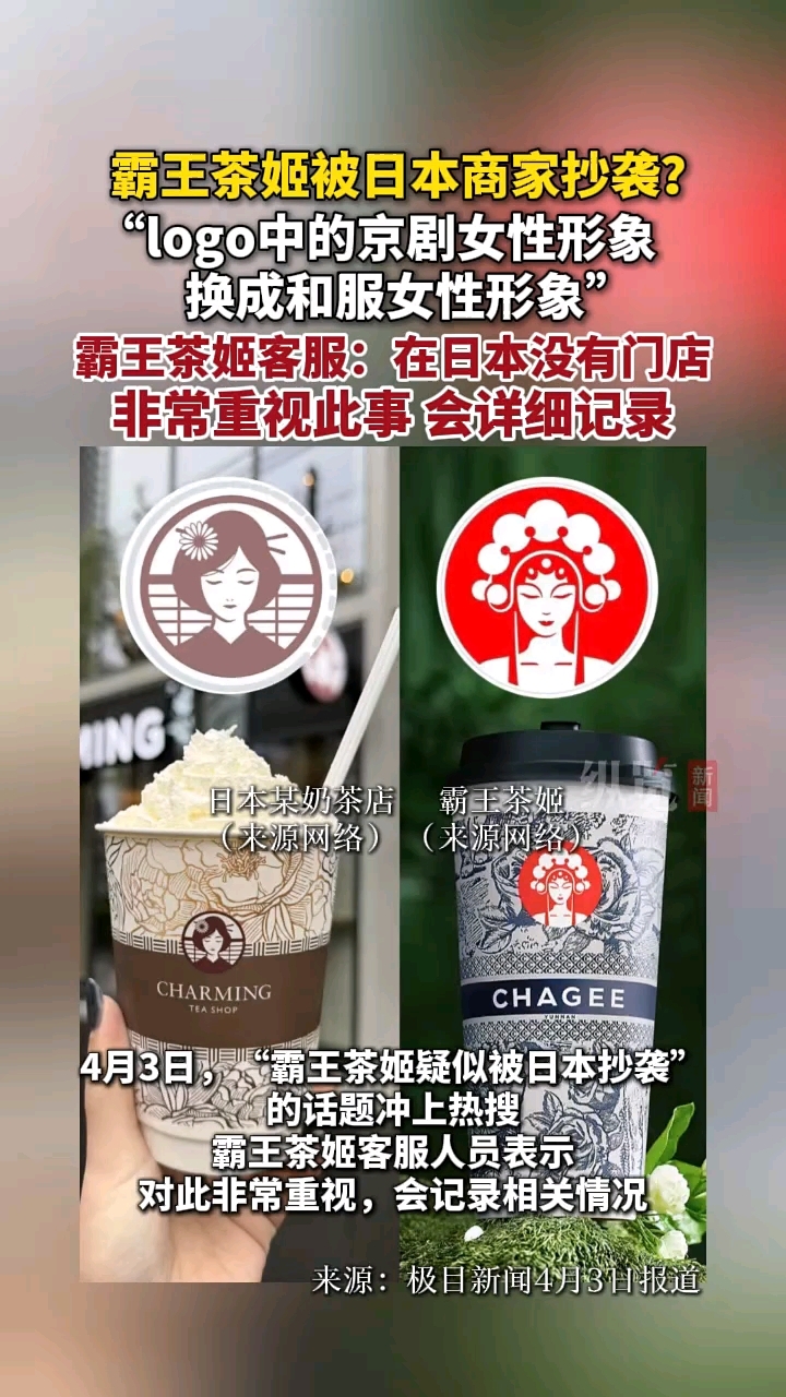 霸王茶姬被日本商家抄袭了?客服:目前霸王茶姬在日本没有门店,非常重视此事!