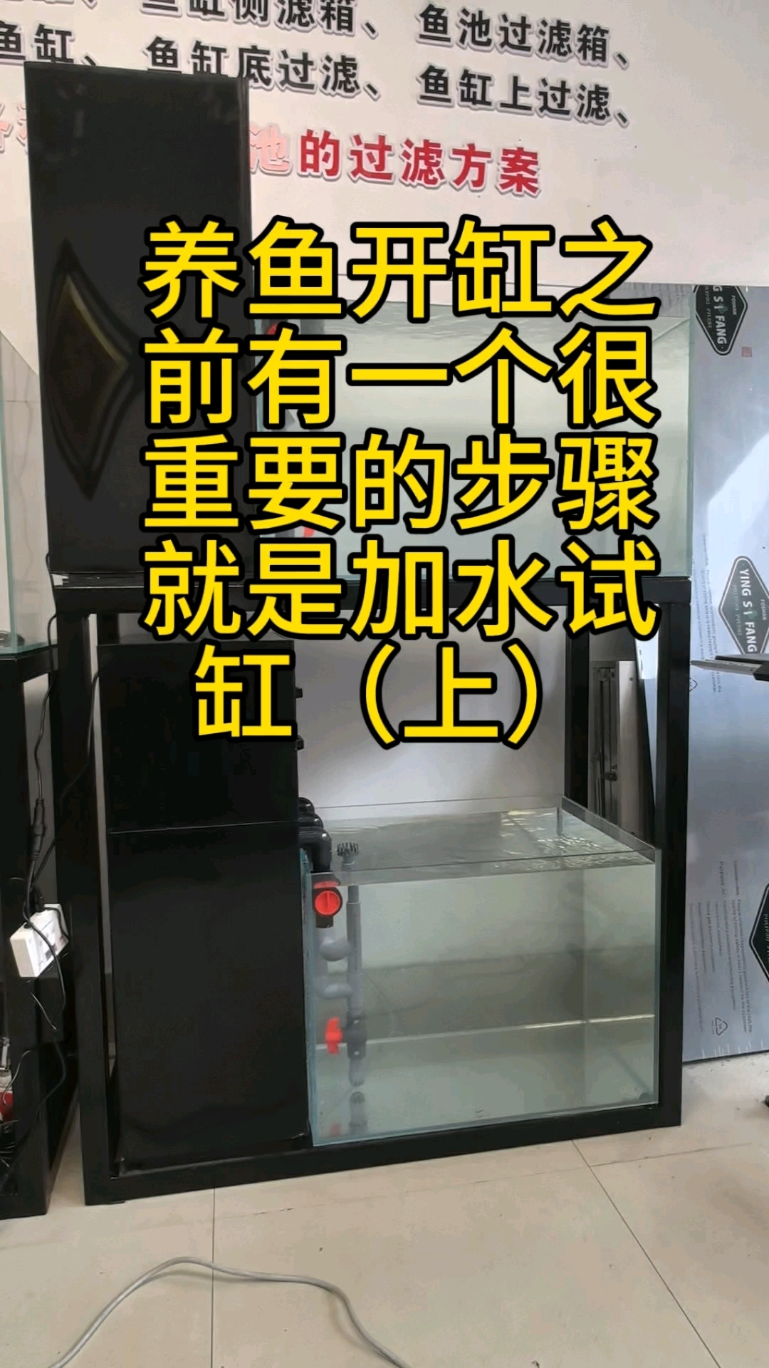 养鱼开缸之前有一个很重要的步骤就是加水试缸(上)