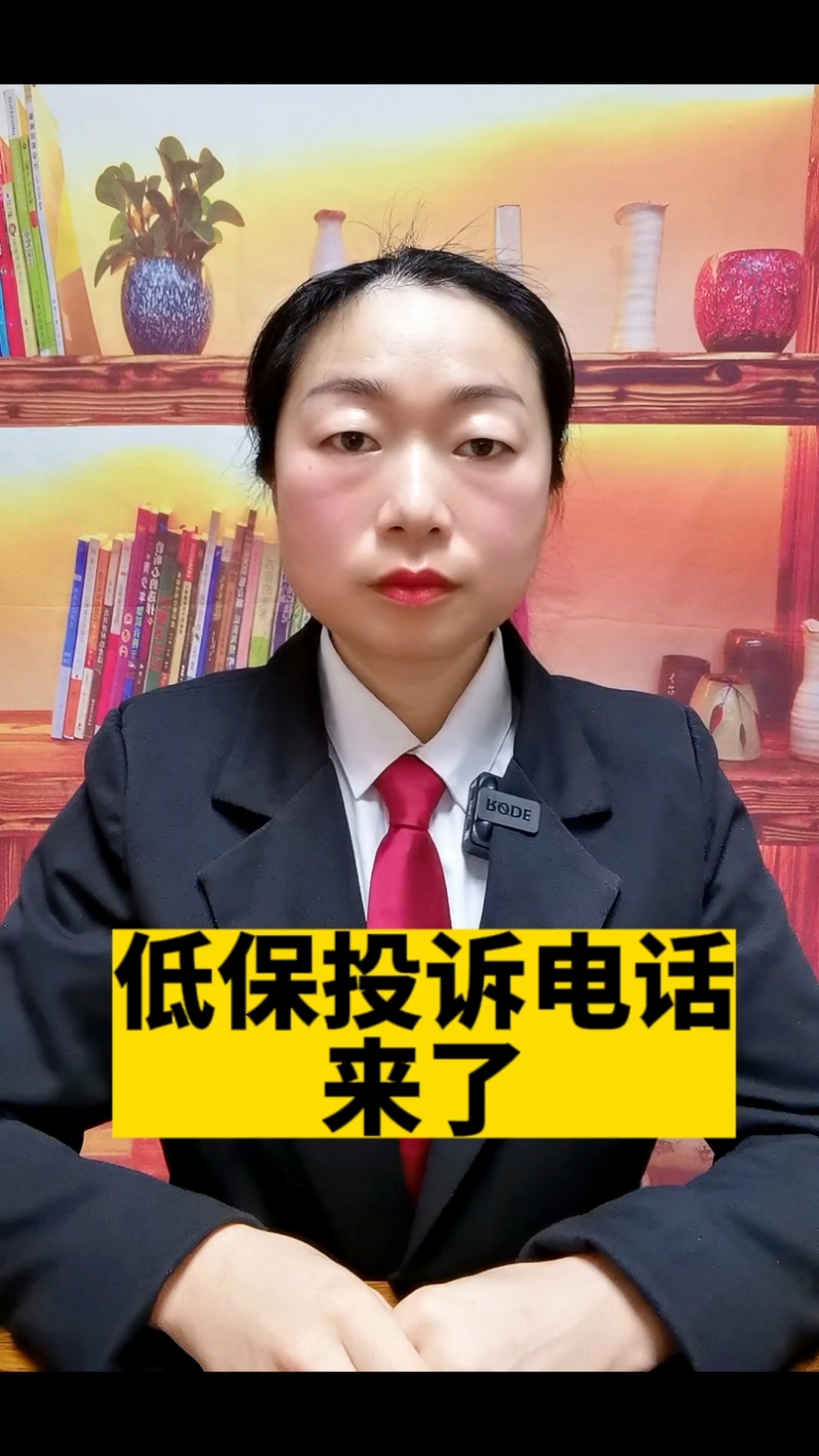 低保投诉电话来了!