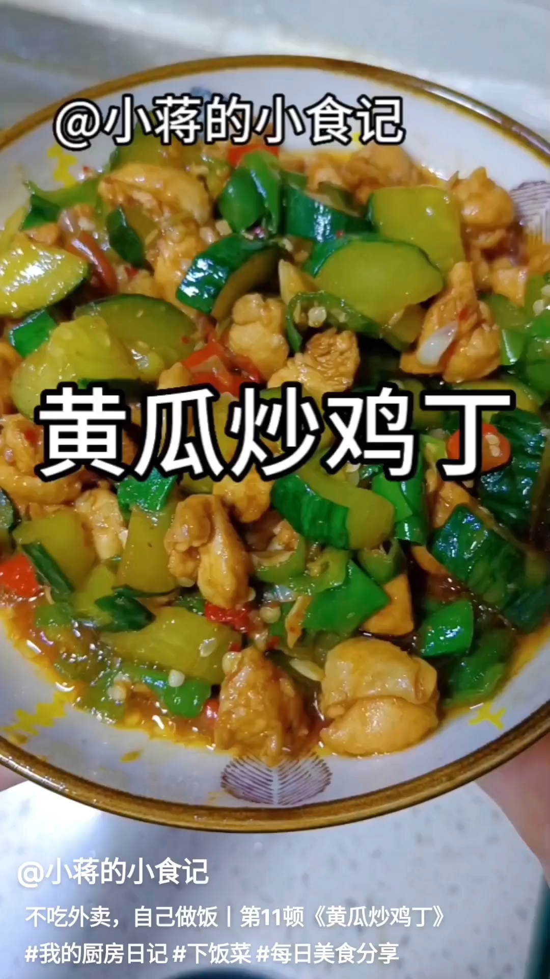 不吃外卖,自己做饭丨第11顿《黄瓜炒鸡丁》