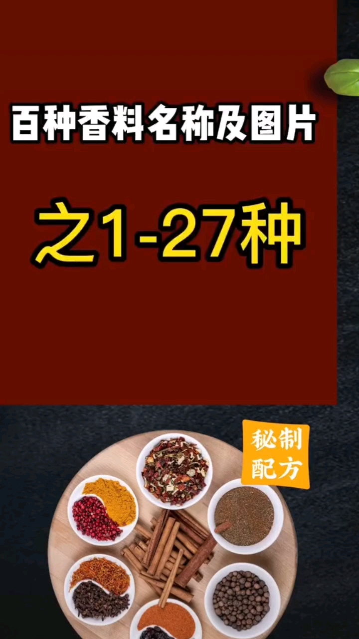 百种香料名称及图片