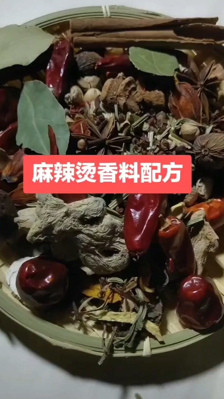 麻辣烫香料配方来了。