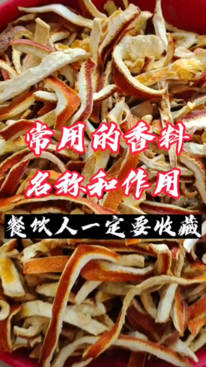 常用的香料名称和作用