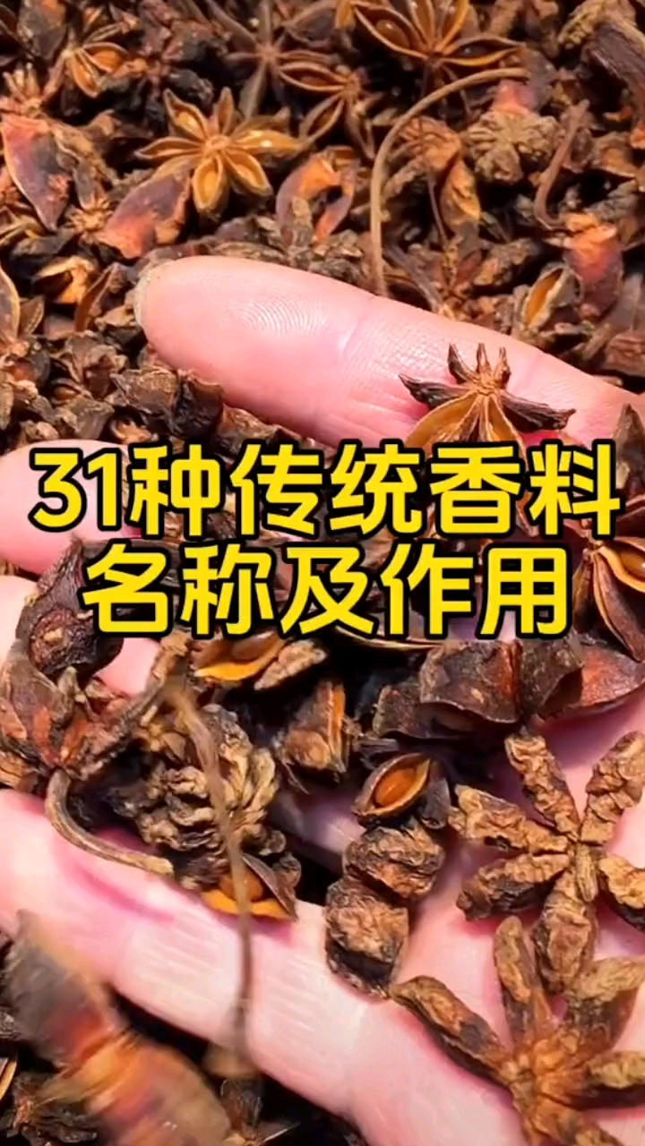 31种传统香料名称及作用