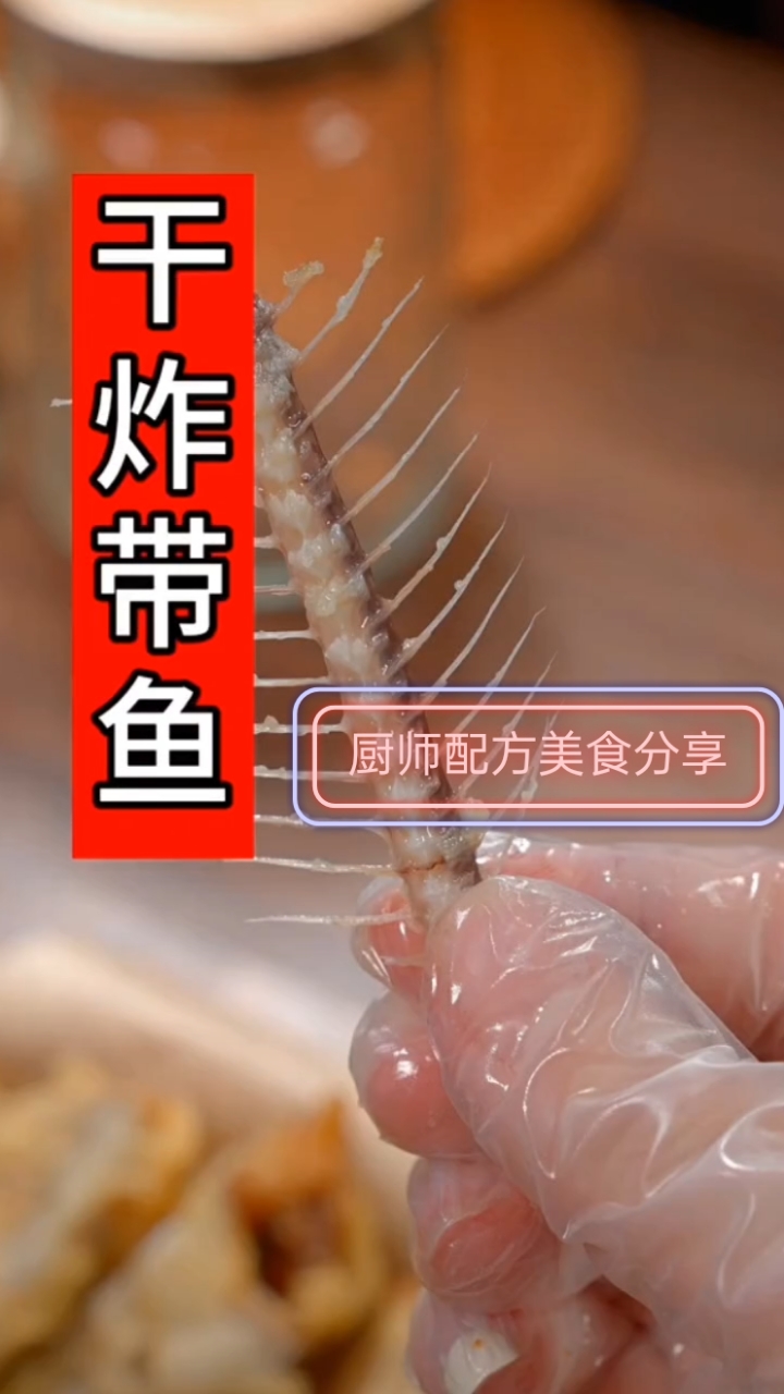干炸带鱼,欢迎欢迎热烈欢迎