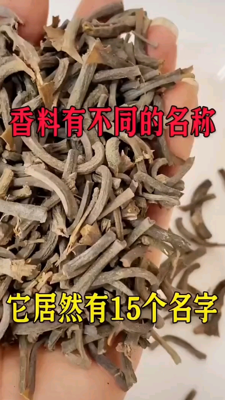 香料有不同的名称