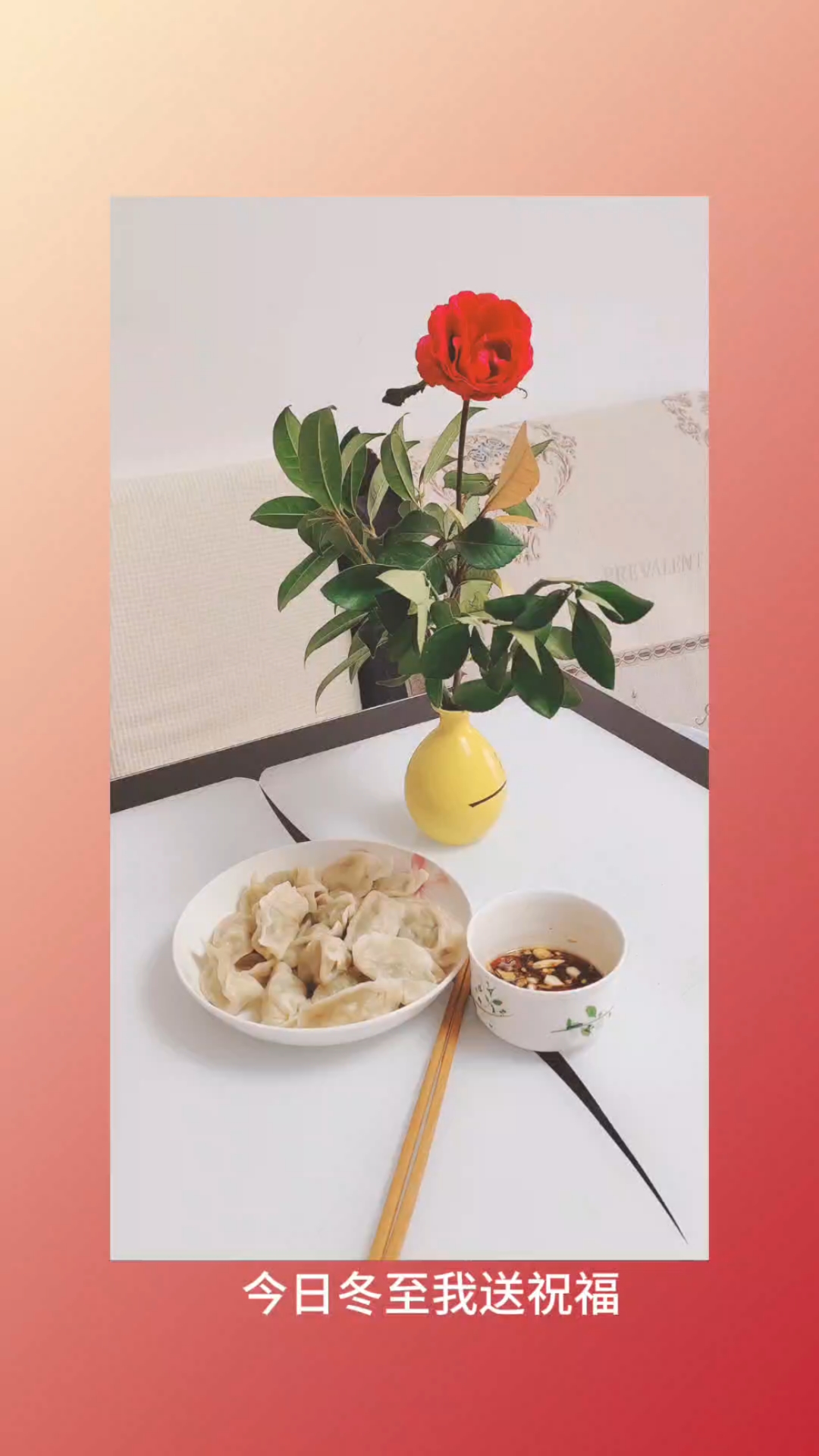 今日冬至我送祝福